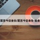 菜百今日金价/菜百今日金价 铂金