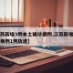 【江苏新增3例本土确诊病例,江苏新增本土确诊病例1例轨迹】