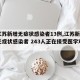 【江苏新增无症状感染者13例,江苏新增1例无症状感染者 243人正在接受医学观察】