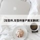 【车型件,车型件客户英文翻译】