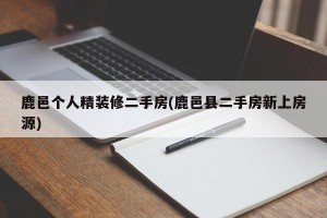 鹿邑个人精装修二手房(鹿邑县二手房新上房源)