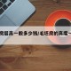 毛坯房层高一般多少钱/毛坯房的高度一般为多少