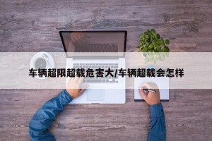 车辆超限超载危害大/车辆超载会怎样