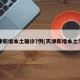 天津新增本土确诊7例(天津新增本土5例)