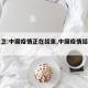 【世卫:中国疫情正在结束,中国疫情结束了吗?】