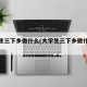 大学生三下乡做什么(大学生三下乡做什么赚钱)