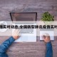 【疫情实时动态,全国新型肺炎疫情实时动态】