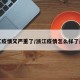 浙江疫情又严重了/浙江疫情怎么样了最新