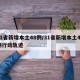 31省新增本土48例/31省新增本土42例行动轨迹