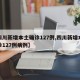【四川新增本土确诊127例,四川新增本土确诊127例病例】