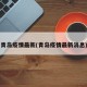 青岛疫情最新(青岛疫情最新消息)