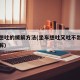 坐车想吐的缓解方法(坐车想吐又吐不出来怎么缓解)