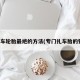 破坏车轮胎最绝的方法(专门扎车胎的钉子)