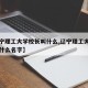 【辽宁理工大学校长叫什么,辽宁理工大学校长叫什么名字】