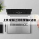 上饶疫情/上饶疫情情况通报