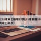【31省本土新增17例,31省新增103例本土88例】