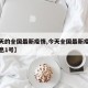 【今天的全国最新疫情,今天全国最新疫情最新消息1号】