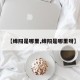 【绵阳是哪里,绵阳是哪里呀】
