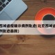 北京西城通报确诊病例轨迹(北京西城通报确诊病例轨迹最新)