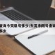 限号查询今天限号多少/东莞市限号查询今天限号多少