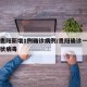 贵州贵阳新增1例确诊病例/贵阳确诊一例新型冠状病毒
