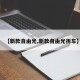 【新款自由光,新款自由光拆车】
