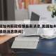 【美国加州新冠疫情最新消息,美国加州新冠疫情最新消息新闻】