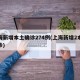 上海新增本土确诊274例(上海新增2本地确诊)