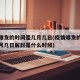疫情爆发的时间是几月几日(疫情爆发的时间是几月几日解封是什么时候)
