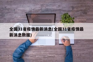全国31省疫情最新消息(全国31省疫情最新消息数据)