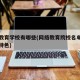 网络教育学校有哪些(网络教育院校名单及其专业特色)