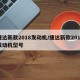 捷达新款2018发动机/捷达新款2018发动机型号