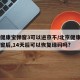 北京健康宝弹窗3可以进京不/北京健康宝出现弹窗后,14天后可以恢复绿码吗?