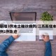 江苏新增3例本土确诊病例/江苏新增本土确诊病例1例轨迹