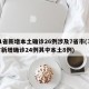 31省新增本土确诊26例涉及7省市(31省新增确诊24例其中本土8例)