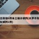 内蒙古新增6例本土确诊病例(内蒙古新增本土疑似病例1例)