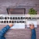 2022春节高速路免费的时间(2022春节高速免费是什么时间)