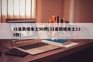 31省新增本土96例(31省新增本土135例)