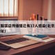 北京服装店传播链已有17人感染(北京服装店地址)