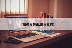 【新何方蔚来,蔚来几何】
