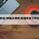 新疆新增3例确诊病例(新疆新增三例本土病例)