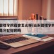 山东管理学院宿舍怎么样/山东管理学院新生宿舍是分配好的吗