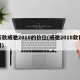 新款威驰2018的价位(威驰2018款费用)