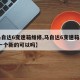 【马自达6变速箱维修,马自达6变速箱坏了,换一个新的可以吗】