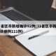 31省区市新增确诊92例(31省区市新增确诊病例111例)