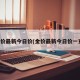 金价最新今日价(金价最新今日价一克)