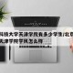 北京科技大学天津学院有多少学生/北京科技大学天津学院学风怎么样