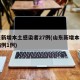 山东新增本土感染者27例(山东新增本土确诊病例1例)
