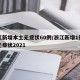 浙江新增本土无症状60例/浙江新增1例本土无症状2021