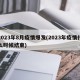 2023年8月疫情爆发(2023年疫情什么时候结束)